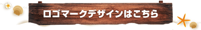 ロゴマークデザインはこちら